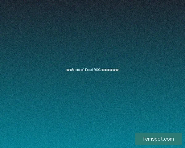 免费下载Microsoft Excel 2003完整版软件及安装使用教程